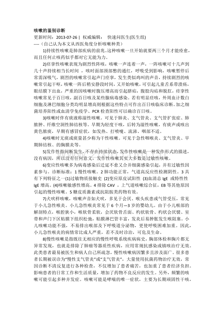 咳嗽的鉴别诊断--西医和中医.docx_第1页