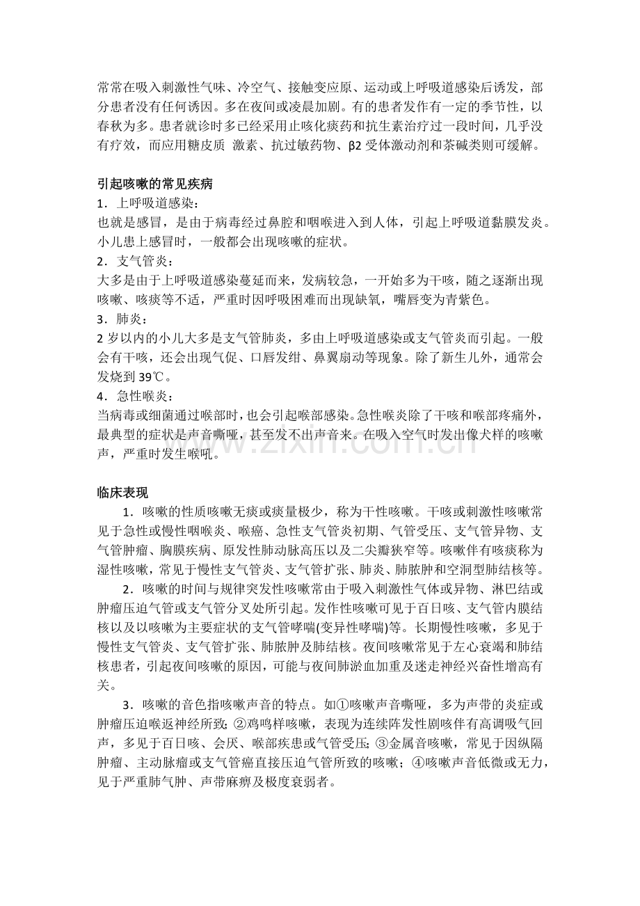 咳嗽的鉴别诊断--西医和中医.docx_第2页