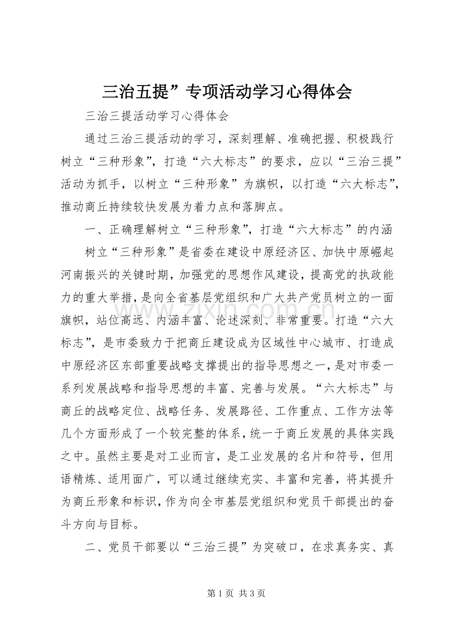 三治五提”专项活动学习体会心得.docx_第1页