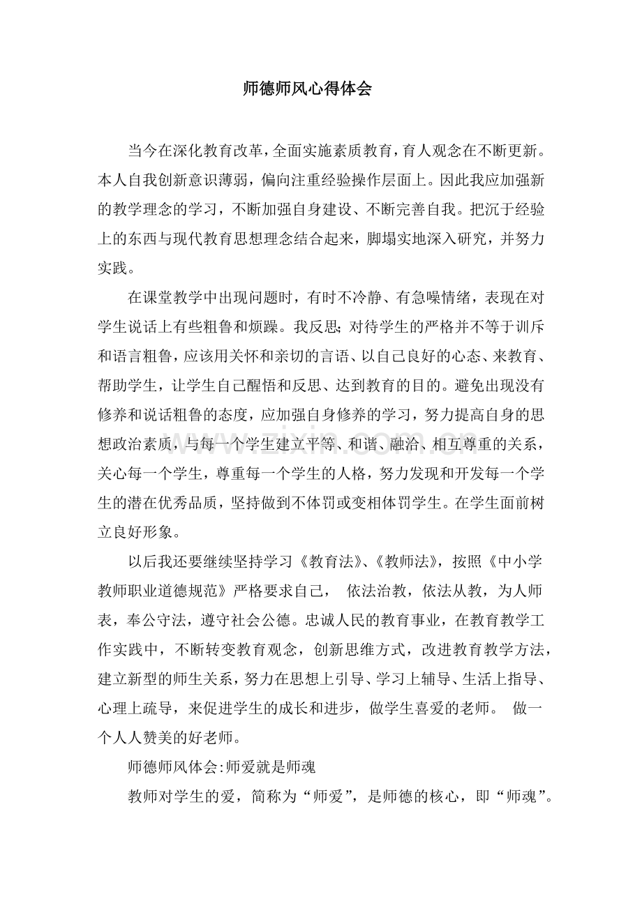 师德师风心得.docx_第1页