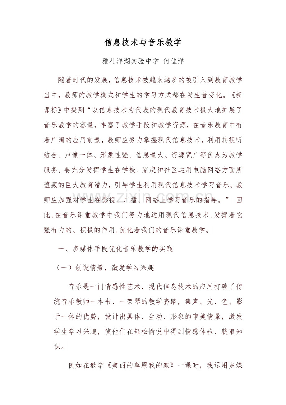 信息技术与音乐教学.docx_第1页