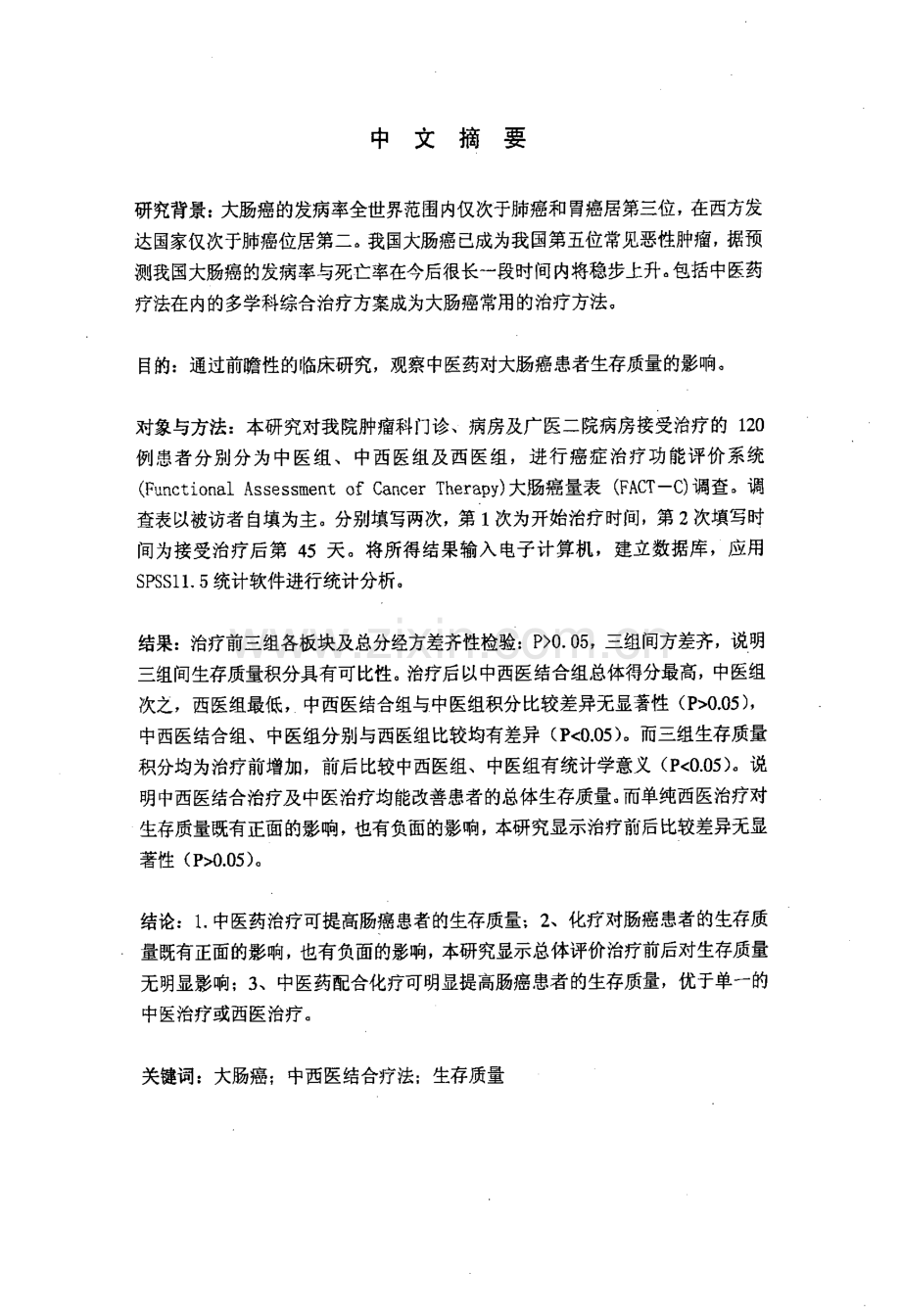 中医药治疗对大肠癌患者生存质量的影响.pdf_第2页