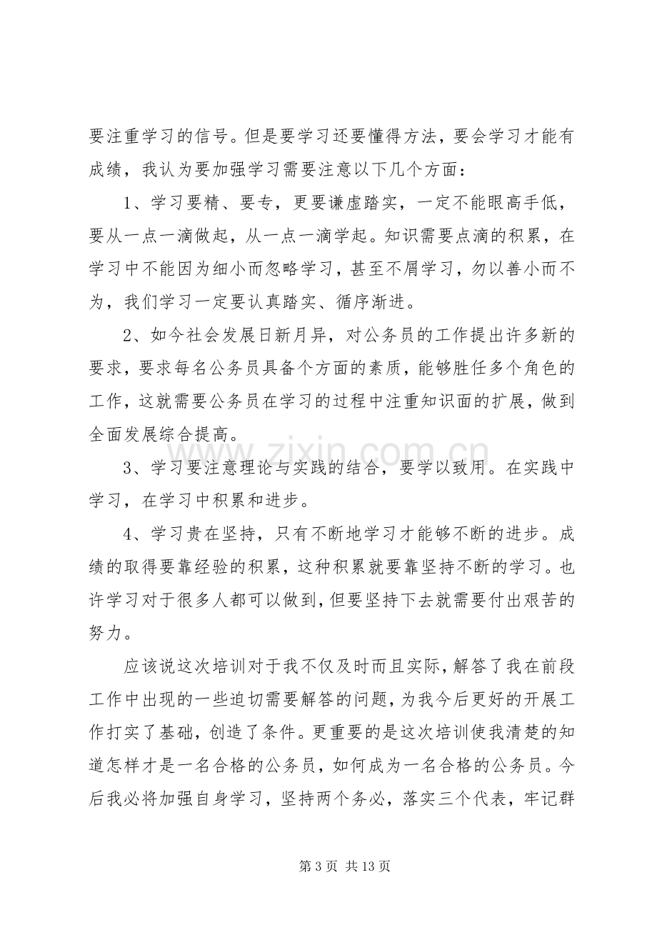 公务员培训的体会心得3篇.docx_第3页