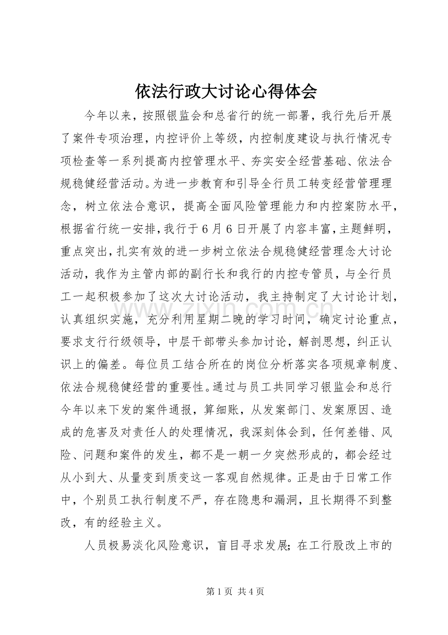 依法行政大讨论体会心得.docx_第1页