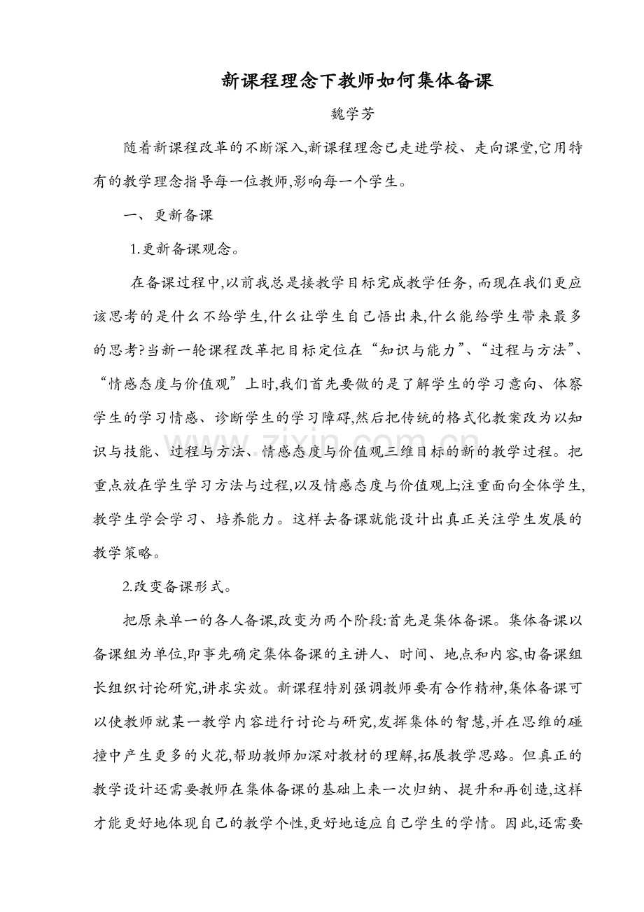 新课程理念下教师如何集体备课.docx_第1页