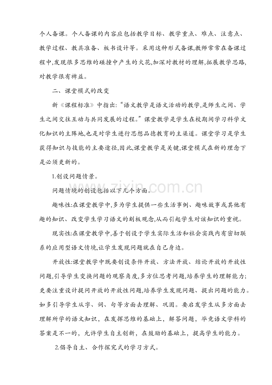 新课程理念下教师如何集体备课.docx_第2页