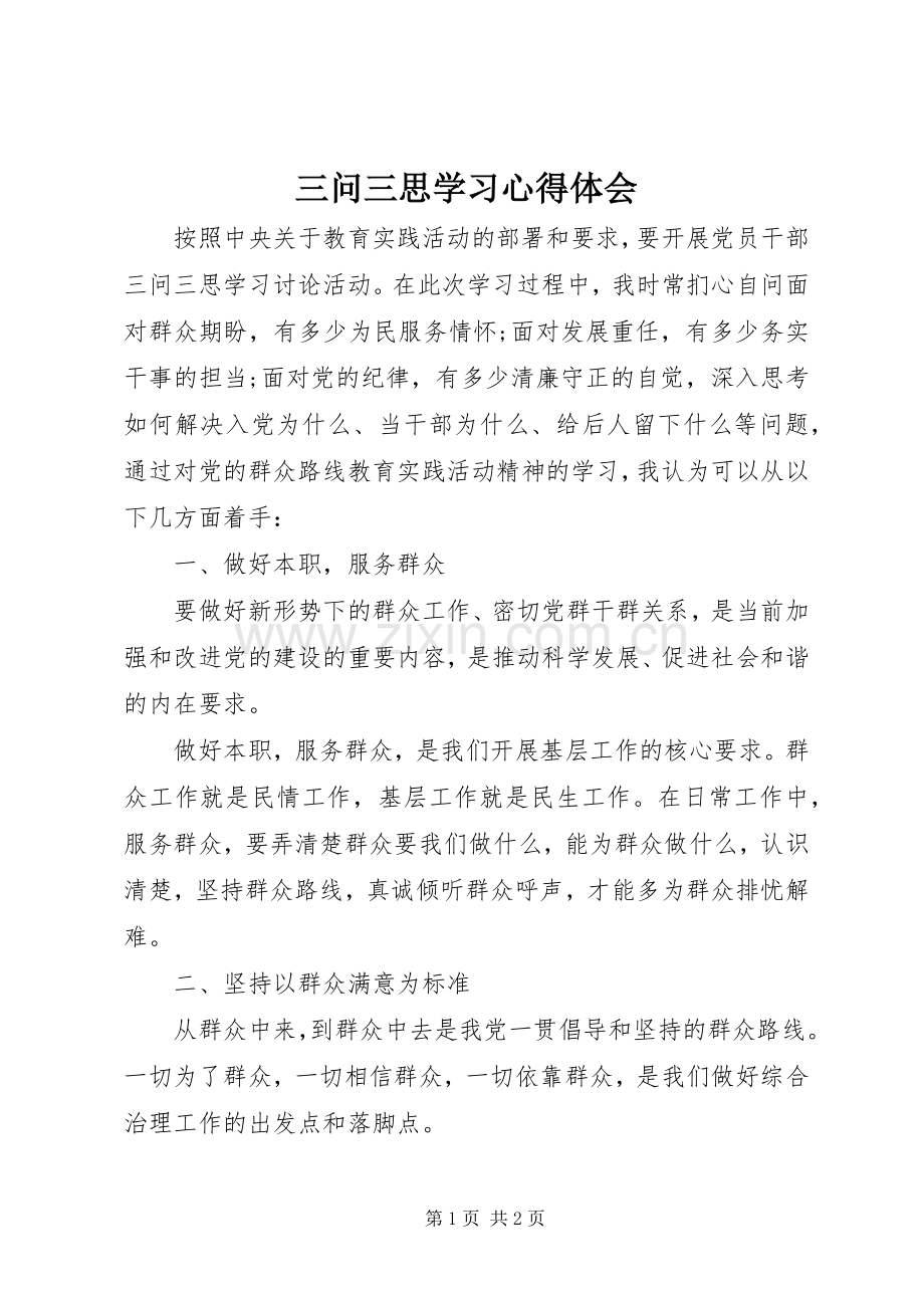 三问三思学习体会心得.docx_第1页