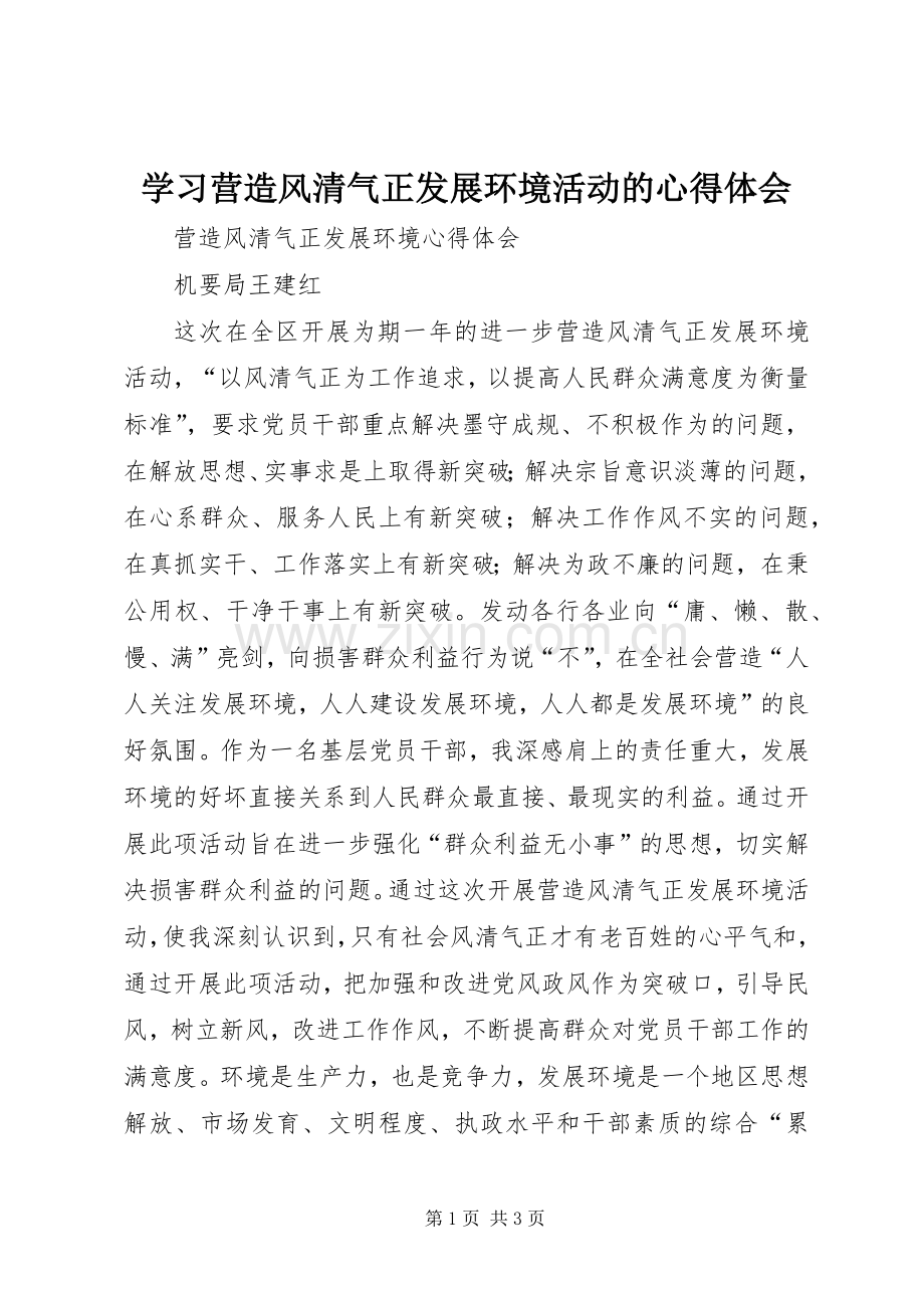 学习营造风清气正发展环境活动的体会心得.docx_第1页