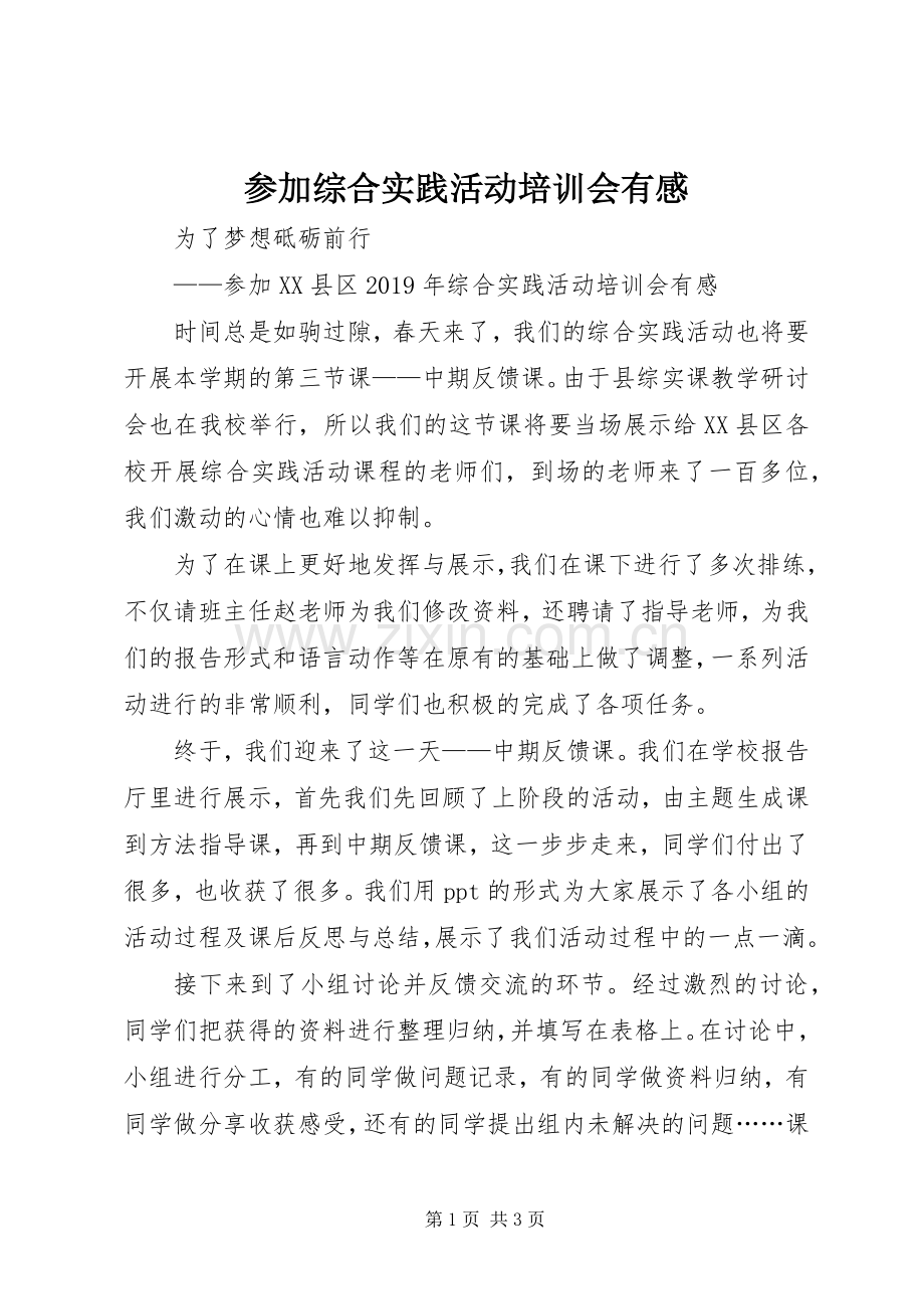 参加综合实践活动培训会有感.docx_第1页