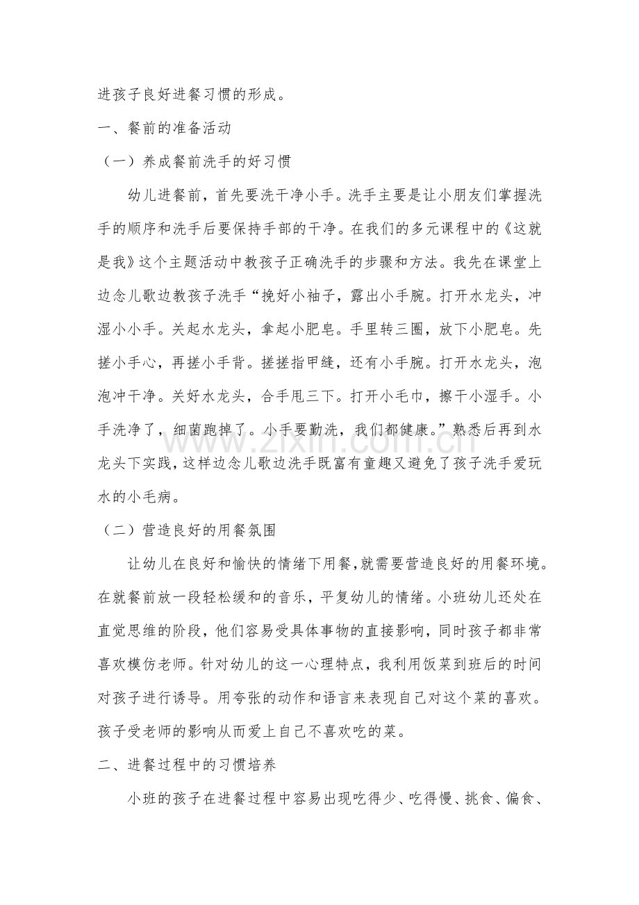 浅谈小班幼儿良好进餐习惯的培养-仿宋四号.doc_第2页