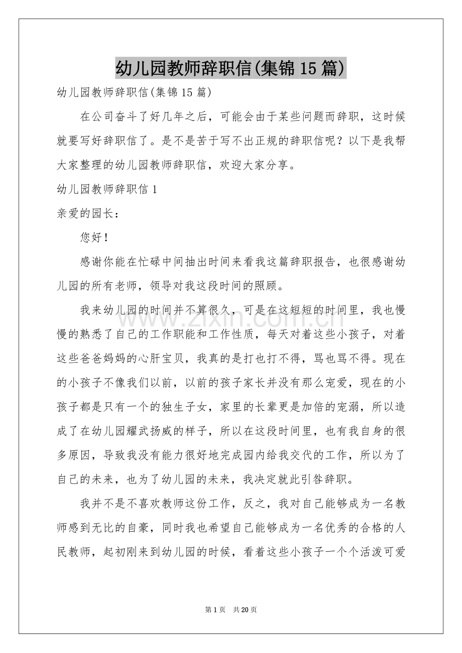 幼儿园教师辞职信(集锦15篇).docx_第1页