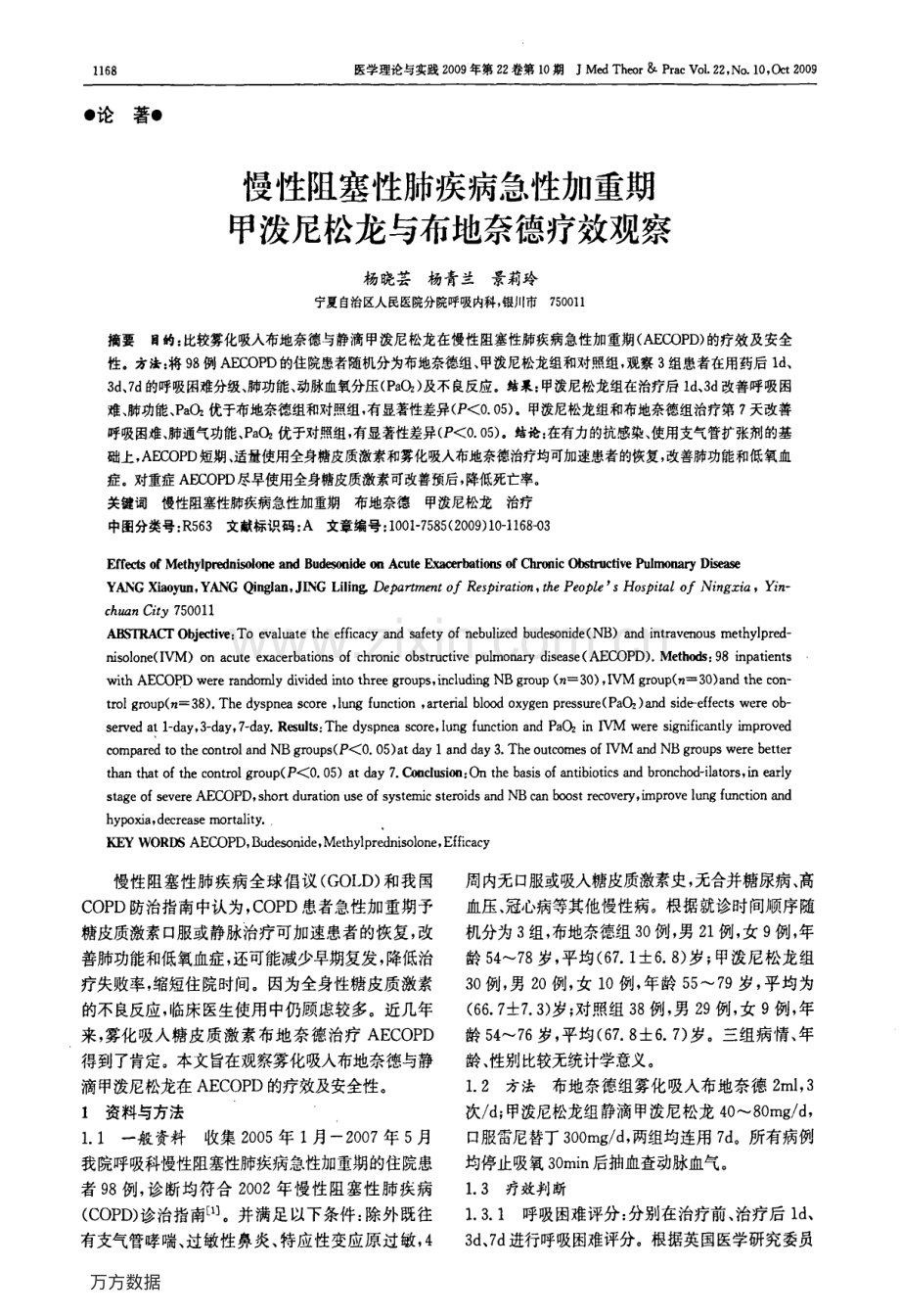 慢性阻塞性肺疾病急性加重期甲泼尼松龙与布地奈德疗效观察.pdf_第1页