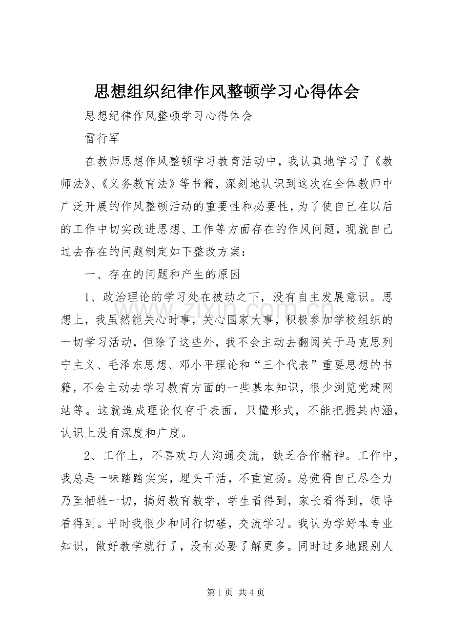 思想组织纪律作风整顿学习体会心得.docx_第1页