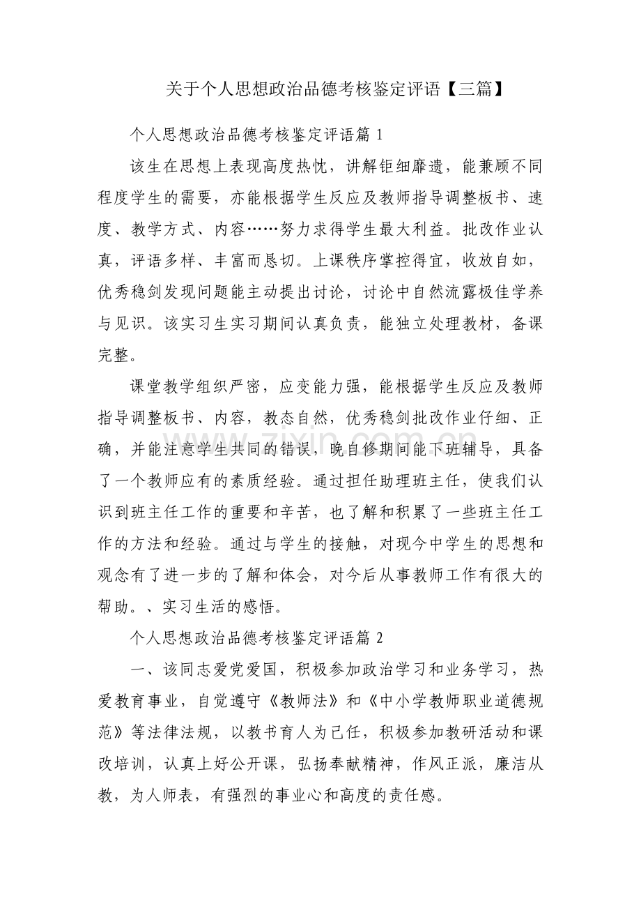 关于个人思想政治品德考核鉴定评语【三篇】.pdf_第1页