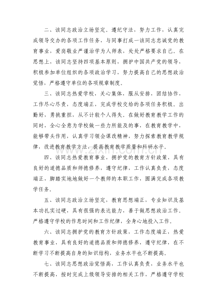 关于个人思想政治品德考核鉴定评语【三篇】.pdf_第2页