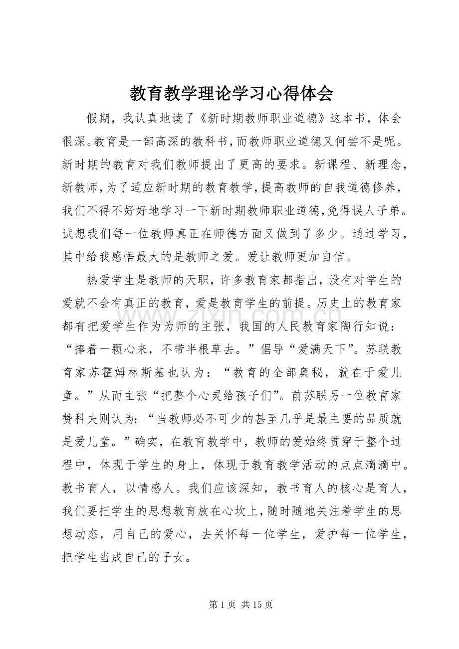 教育教学理论学习体会心得.docx_第1页