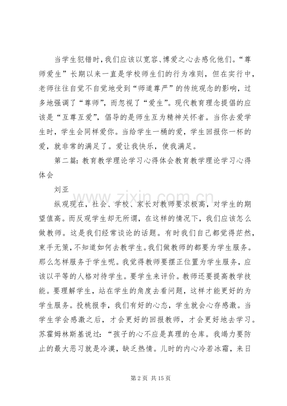 教育教学理论学习体会心得.docx_第2页