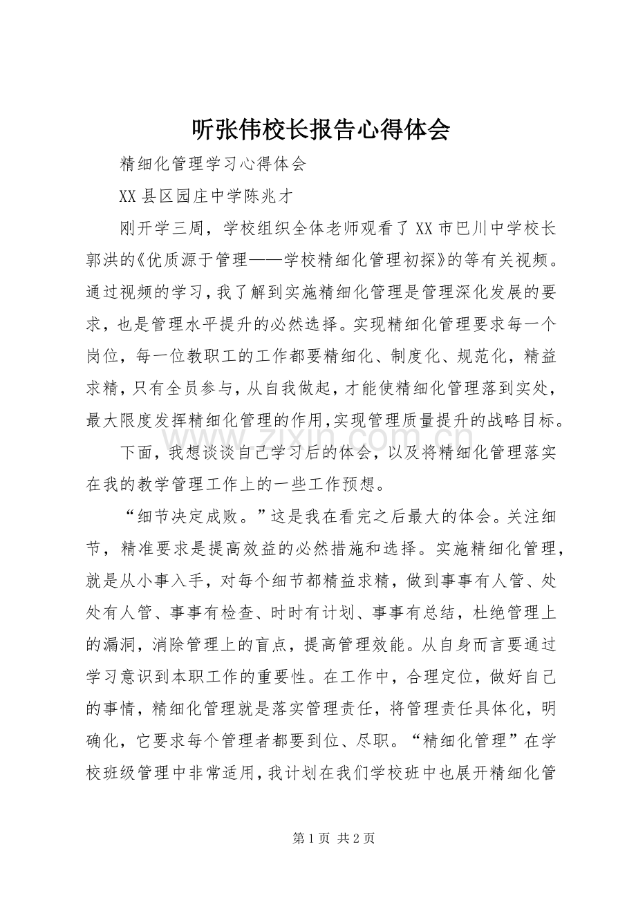 听张伟校长报告体会心得.docx_第1页