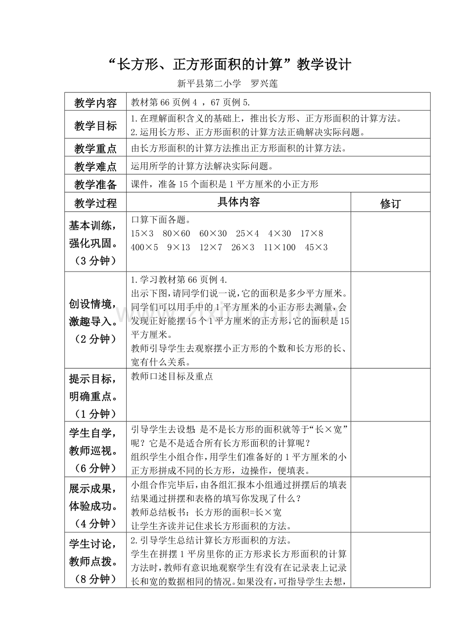 长方形、正方形面积计算教学设计.docx_第1页