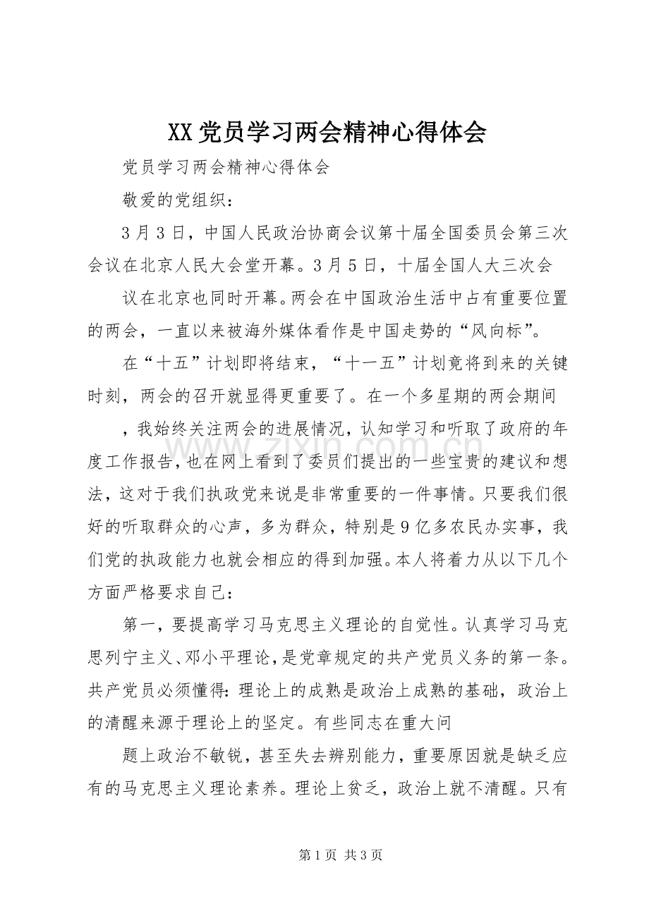 XX党员学习两会精神体会心得.docx_第1页