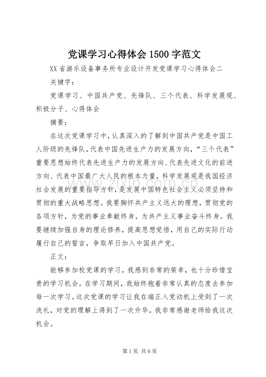 党课学习体会心得500字范文(00002).docx_第1页