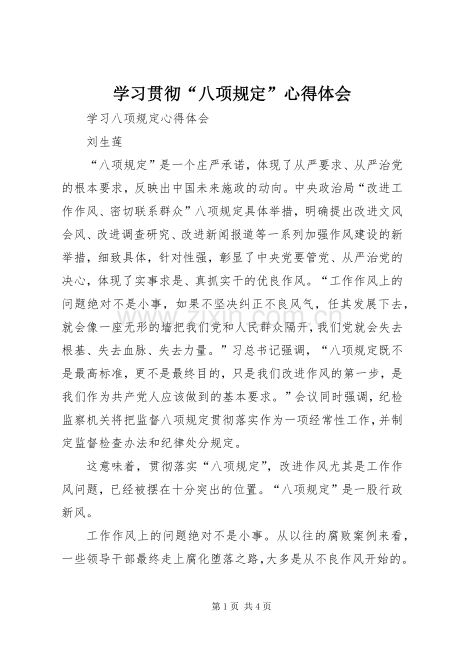 学习贯彻“八项规定”体会心得.docx_第1页