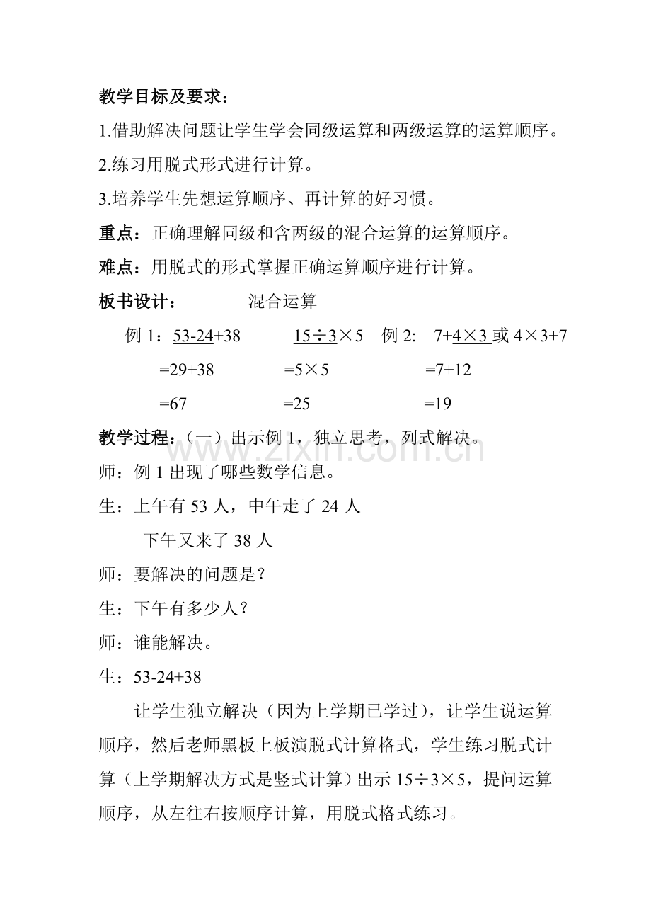 小学数学人教二年级小学数学人教版二年级下册《混合运算》.doc_第1页