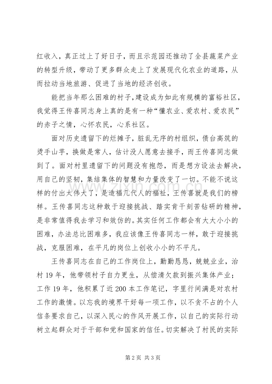 纪检监察干部学习“时代楷模”王传喜先进事迹体会心得.docx_第2页