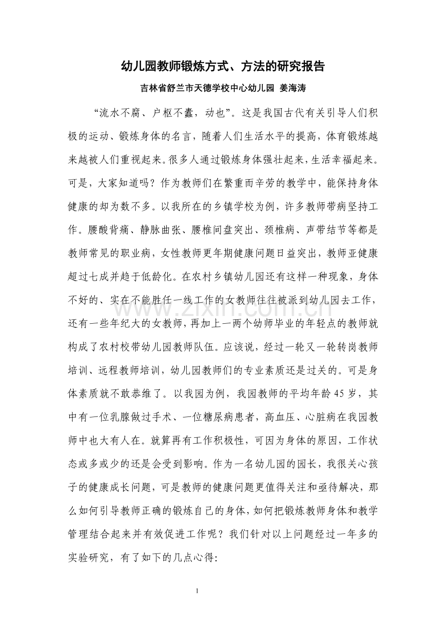 幼儿园教师锻炼方法的研究报告.doc_第1页