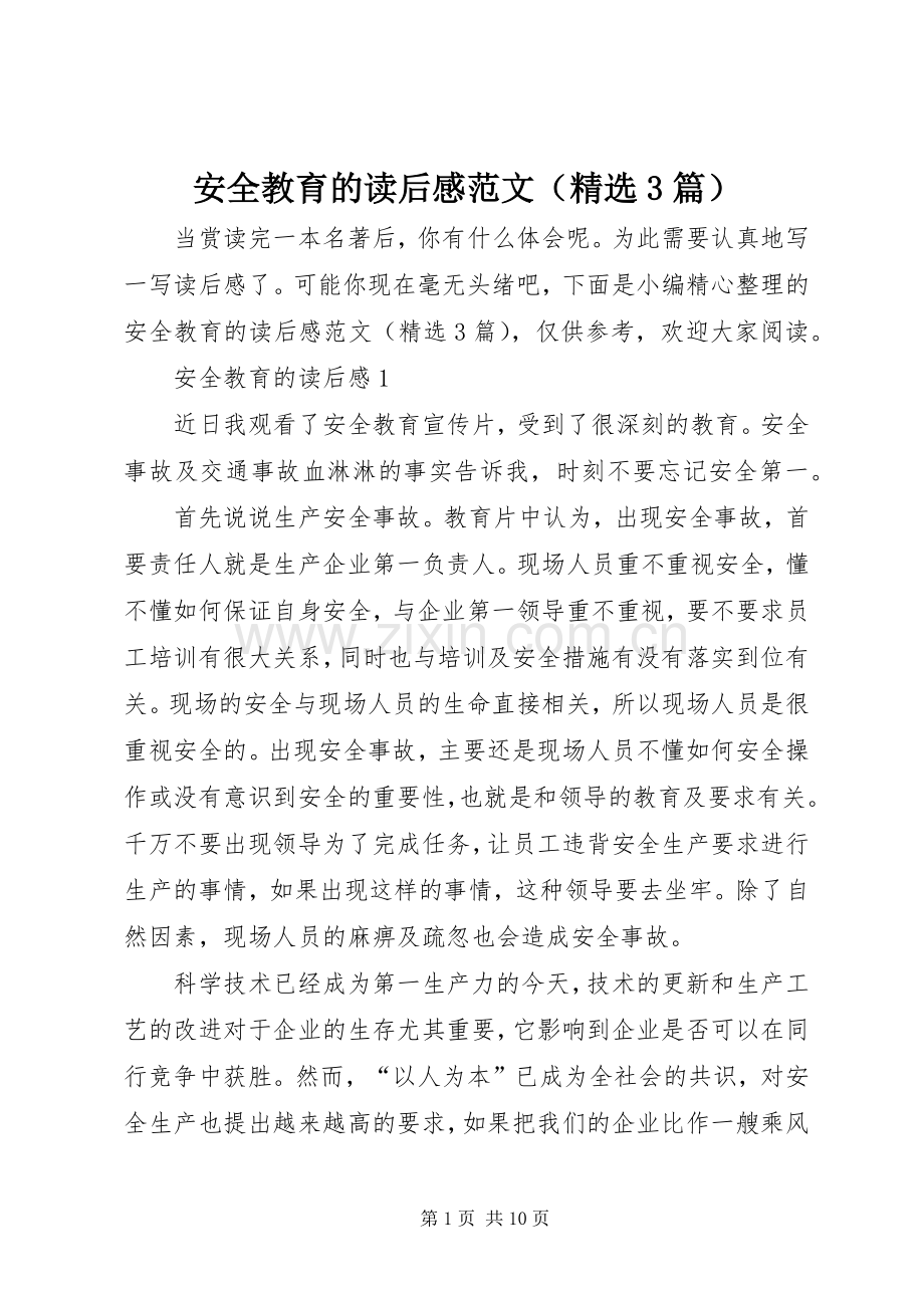 安全教育的读后心得范文（3篇）.docx_第1页