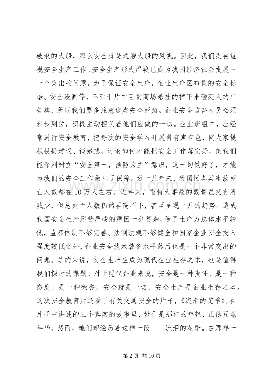 安全教育的读后心得范文（3篇）.docx_第2页