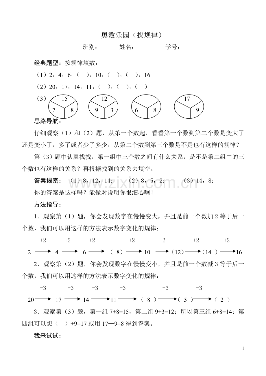 人教一年级上奥数乐园（找规律）.doc_第1页