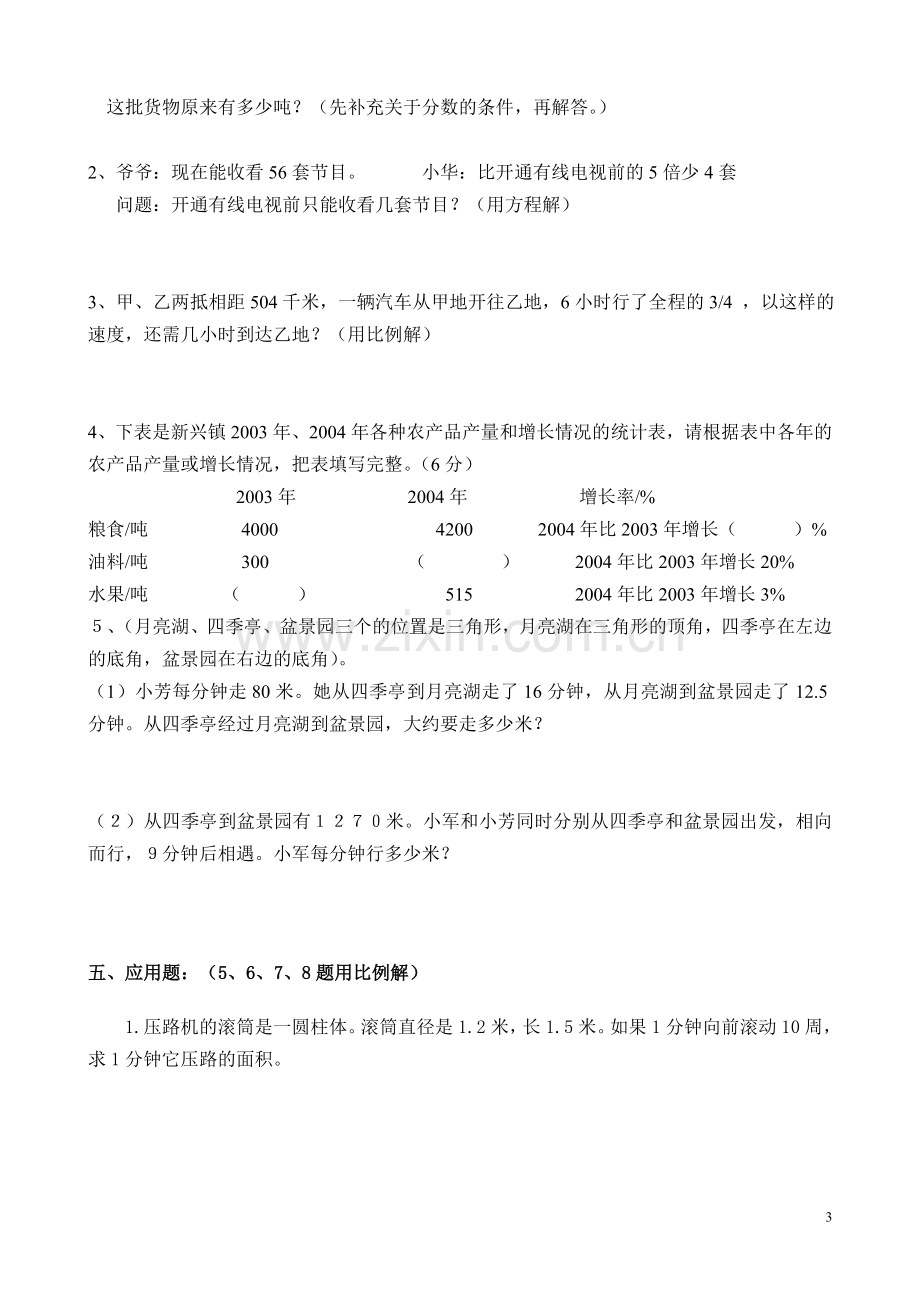 小学数学毕业模拟试卷一.doc_第3页