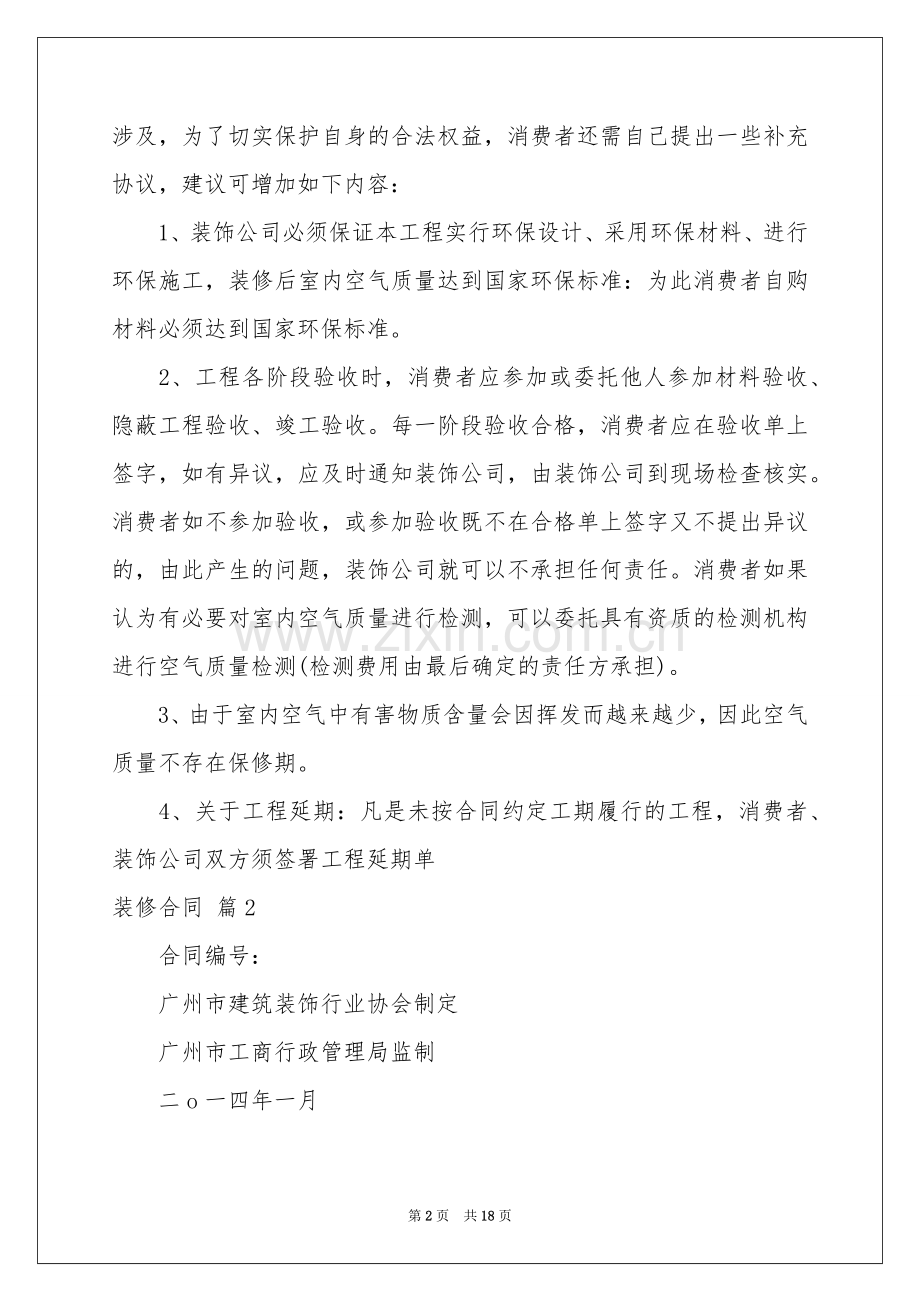 关于装修合同四篇.docx_第2页