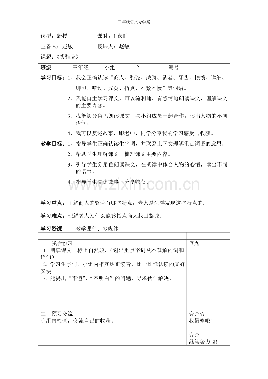 找骆驼导学案.doc_第1页