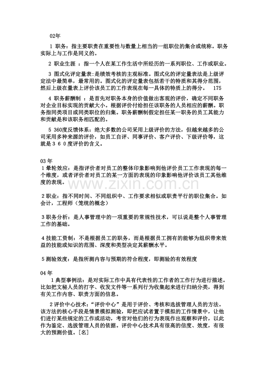 人力资源管理历年试题名词解释.doc_第1页