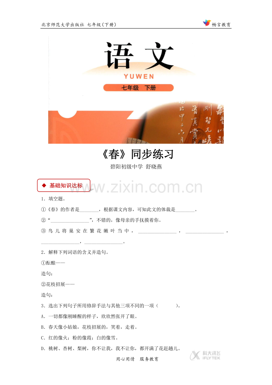 【同步练习】《春》（北师大）.docx_第1页