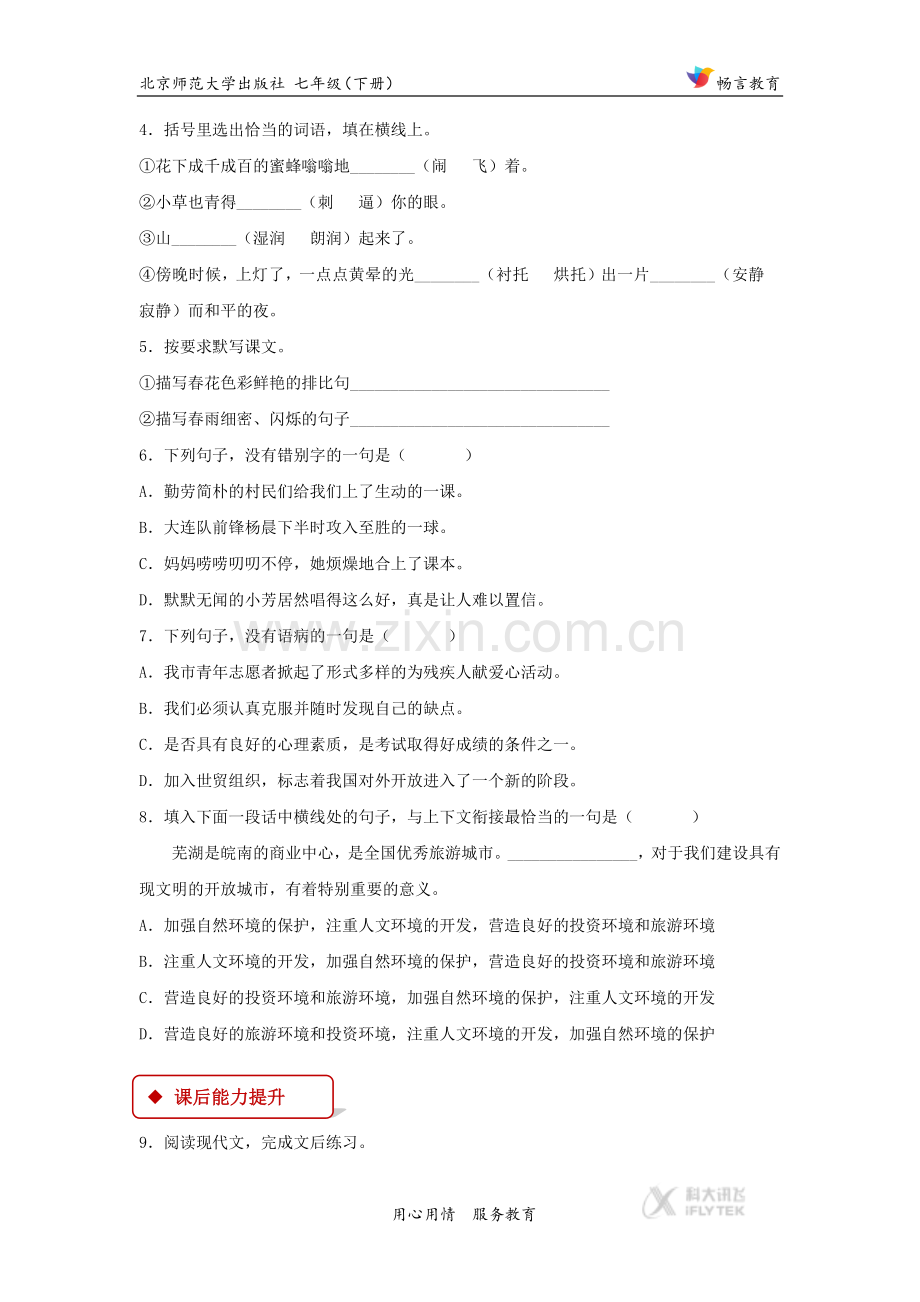 【同步练习】《春》（北师大）.docx_第2页