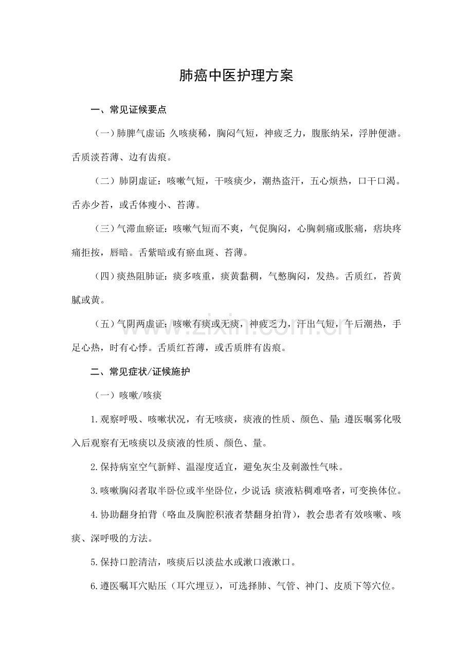 肺癌中医护理方案.docx_第1页