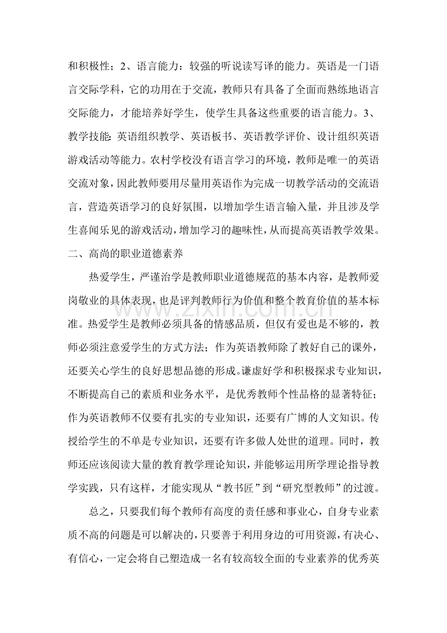 浅谈小学英语教师学科素养的提升.doc_第2页