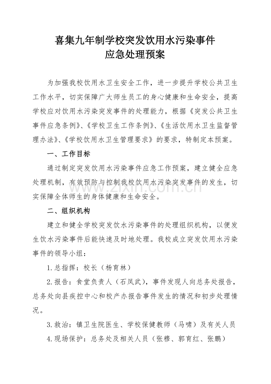 学校突发饮用水污染事件处理应急预案.doc_第1页