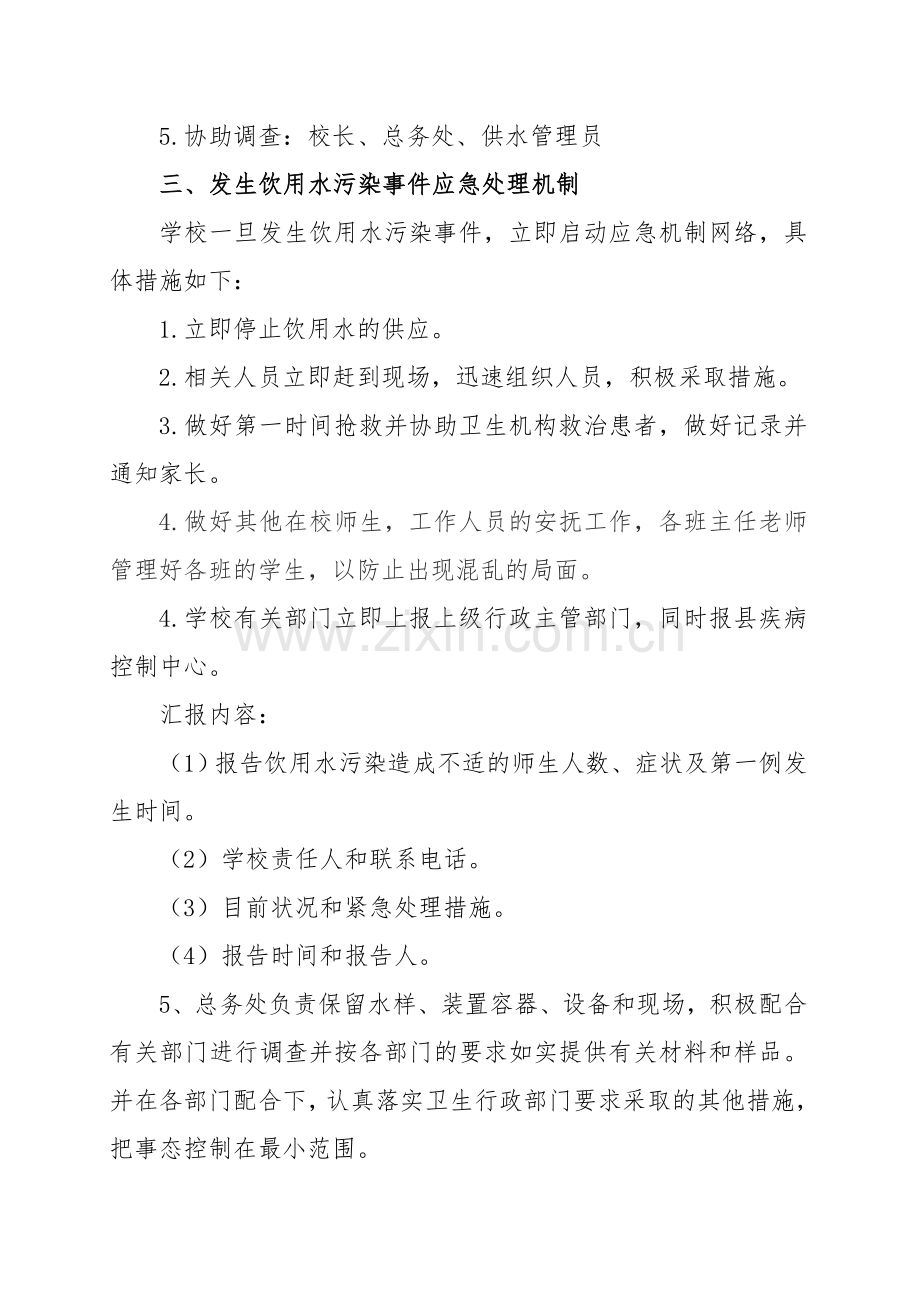 学校突发饮用水污染事件处理应急预案.doc_第2页