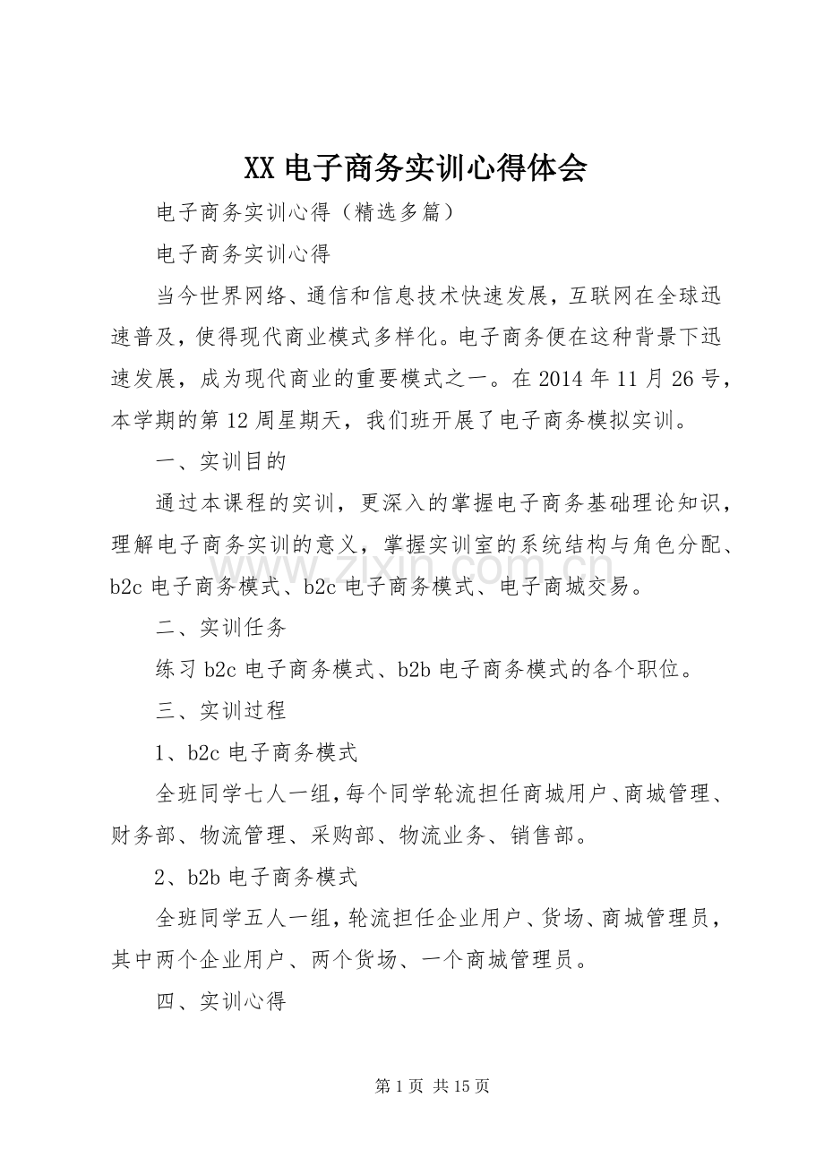 XX电子商务实训体会心得3.docx_第1页