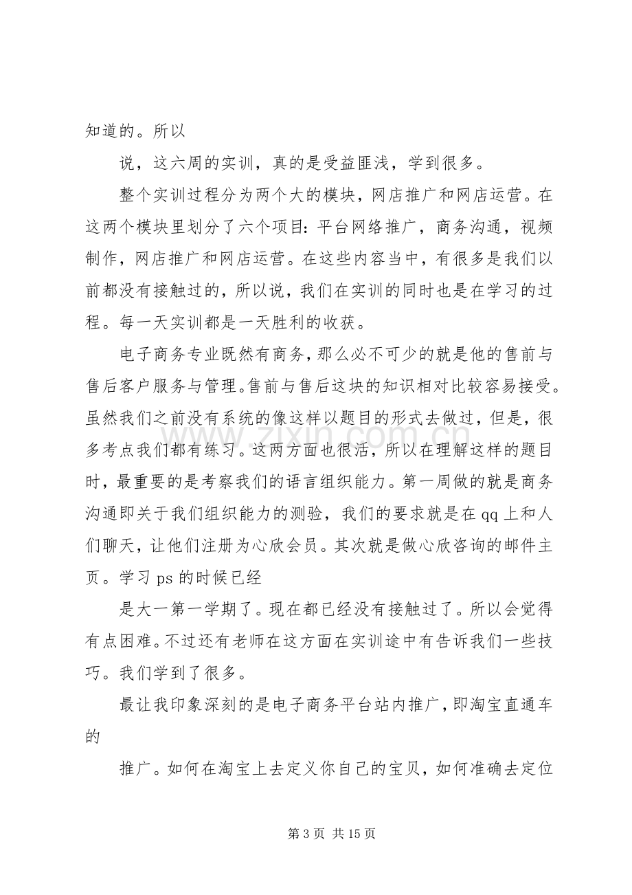 XX电子商务实训体会心得3.docx_第3页