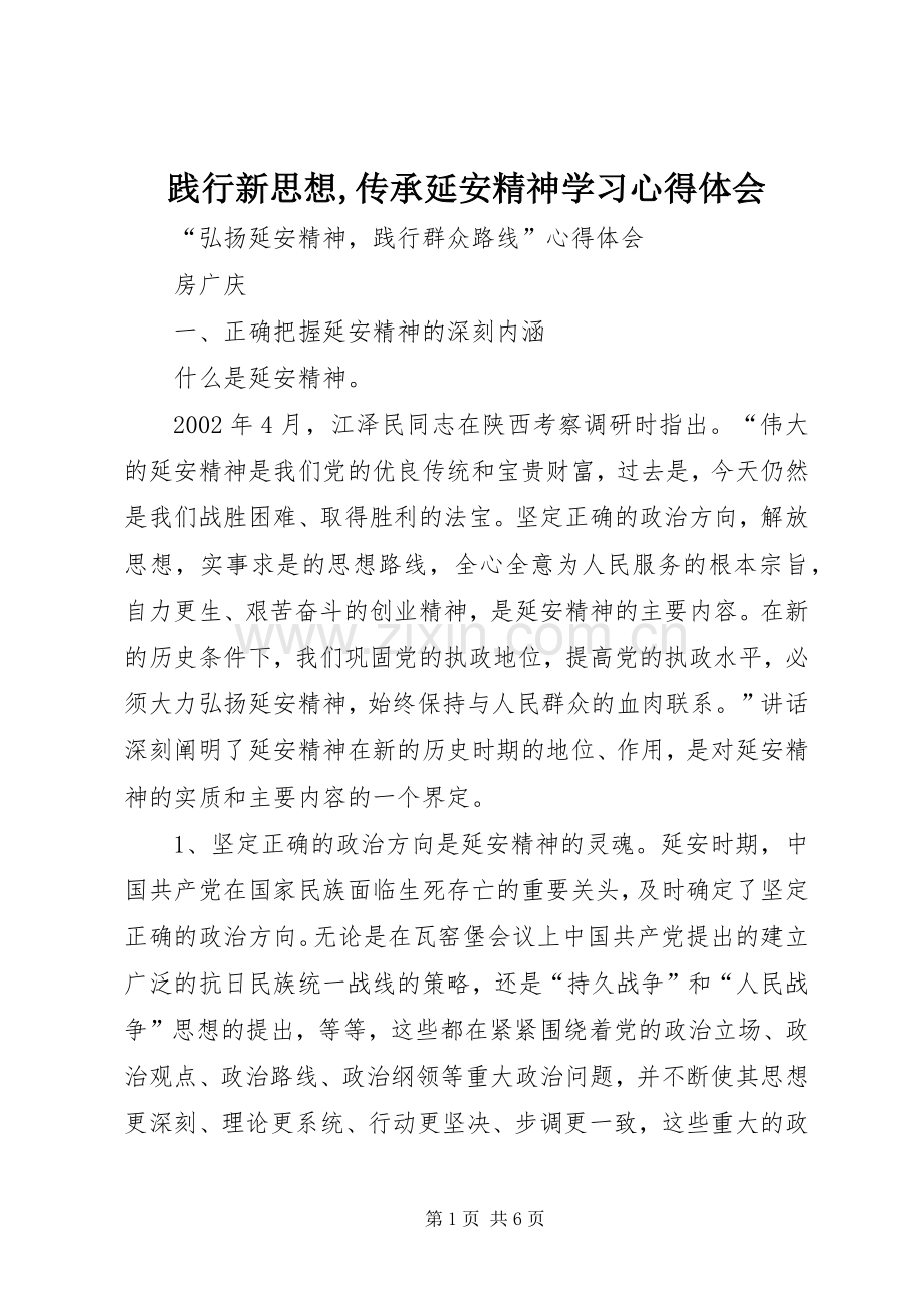 践行新思想,传承延安精神学习体会心得.docx_第1页