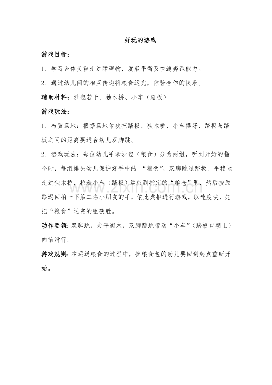 好玩的游戏.doc_第1页