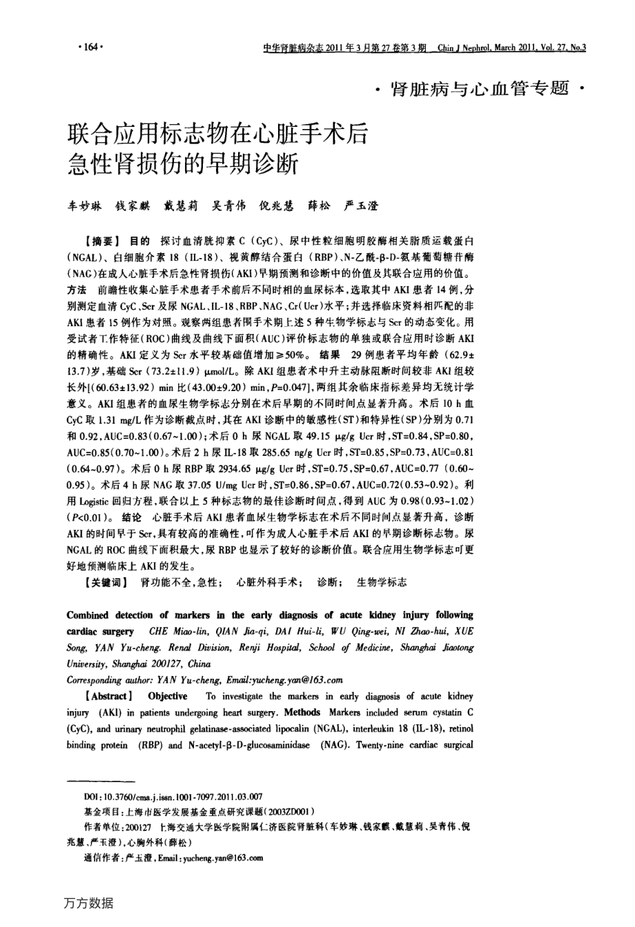 联合应用标志物在心脏手术后急性肾损伤的早期诊断.pdf_第1页