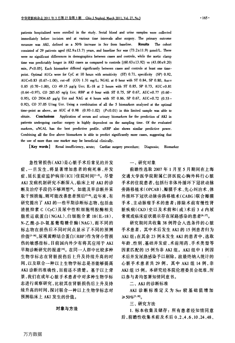 联合应用标志物在心脏手术后急性肾损伤的早期诊断.pdf_第2页