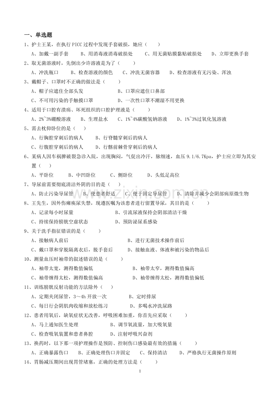 护理试题 单选 多选 判断.doc_第1页