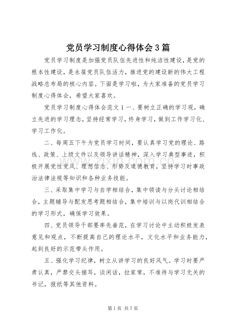 党员学习制度体会心得3篇.docx_第1页